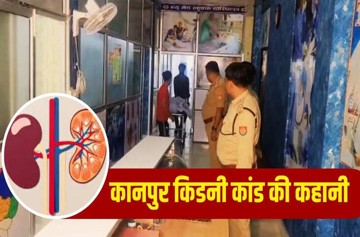 कानपुर में किडनी तस्करी गिरोह का भंडाफोड़, 10 लाख में डोनर डील और 60 लाख की वसूली का खुलासा