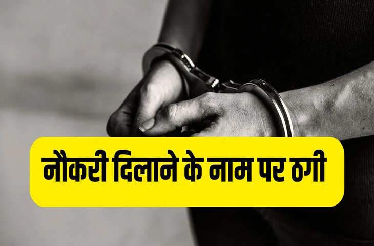 &lsquo;पटना मेट्रो में लगवा देंगे नौकरी&hellip;&rsquo; बिहार में ठगों का नया खेल, कैसे बेरोजगार युवकों को फंसाया?