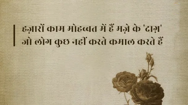 Daagh Dehlvi Shayari, Urdu ghazals, Nawab Mirza Khan Daagh Dehlvi, Urdu poetry, best romantic poets, Daagh Dehlvi Poetry in Urdu, Daagh Dehlvi Poetry in Hindi, Daagh Dehlvi Ke Sher, Daagh Dehlvi Family, Daagh Dehlvi Books, Daagh Dehlvi Ki Kavita, Urdu Shayari, Best Hindi Ghazals, Romantic Shayari in Hindi, Hindi Sahitya news, Urdu Sahitya, Urdu Literature News, Famous Urdu Shayar, Famous Hindi Shayar,  दाग देहलवी के शेर, दाग देहलवी की रचनाएं, दाग देहलवी की गज़ल, दाग देहलवी शायरी, Daagh Dehlvi Real Name