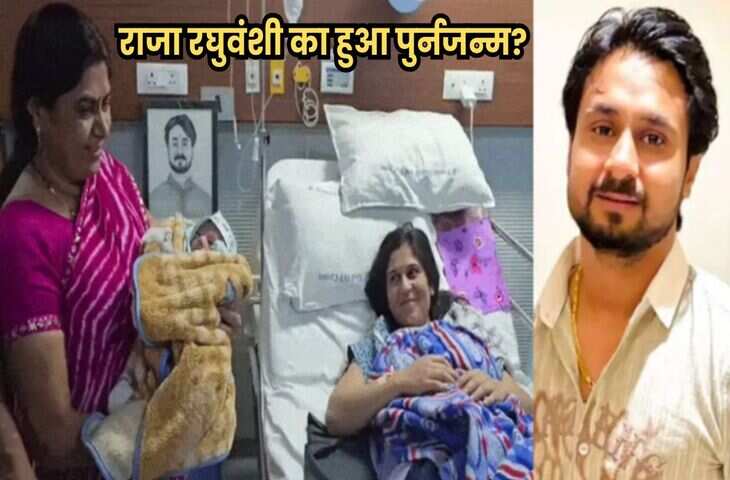 क्या सच में हुआ राजा रघुवंशी का पुनर्जन्म? मां और पुजारी की बातें सुर्खियों में