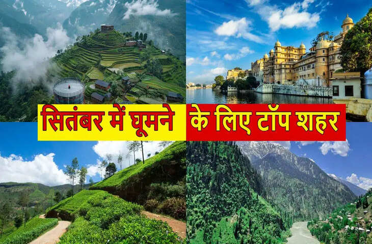 सितंबर में घूमने का बना रहे हैं प्लान? ये 7 जगहें हैं परफेक्ट! हरियाली, पहाड़ और सुहाने मौसम का मिलेगा मजा