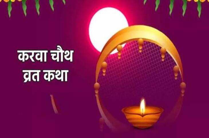 करवा चौथ का व्रत सुहागिन महिलाएं पति की लंबी उम्र, अच्छे स्वास्थ्य और सुखी वैवाहिक जीवन की कामना से रखती हैं। धार्मिक मान्यता के अनुसार करवा चौथ की पूजा के दौरान व्रत कथा सुनना या पढ़ना महत्वपूर्ण माना जाता है। चंद्रमा को अर्घ्य देने के बाद व्रत खोला जाता है।  करवा चौथ व्रत कथा एक साहूकार के सात बेटे और एक बेटी थी। बेटी अपने भाइयों की बहुत लाड़ली थी। एक बार कार्तिक कृष्ण पक्ष की चतुर्थी को साहूकार की पत्नी, उसकी सातों बहुओं और बेटी ने करवा चौथ का व्रत रखा।रात को जब सभी भाई भोजन करने बैठे तो उन्होंने अपनी बहन से भी खाना खाने के लिए कहा। बहन ने बताया कि वह चंद्रमा के दर्शन और अर्घ्य देने के बाद ही भोजन करेगी।  बहन को भूख से परेशान देखकर भाइयों ने उसे व्रत खुलवाने के लिए एक उपाय किया। उन्होंने पेड़ के पीछे आग जलाई और छलनी की मदद से ऐसा दृश्य बनाया, मानो चंद्रमा निकल आया हो। उन्होंने अपनी बहन से कहा कि चांद निकल आया है और वह अर्घ्य देकर भोजन कर ले।बहन ने भाइयों की बात पर विश्वास कर लिया। उसने उस नकली चंद्रमा को अर्घ्य दिया और भोजन कर लिया। मान्यता के अनुसार व्रत समय से पहले टूटने के कारण उसके पति पर संकट आ गया और वह गंभीर रूप से बीमार पड़ गए।  महिला को अपनी भूल का पता चला तो उसने भगवान गणेश और करवा माता से क्षमा मांगी। उसने श्रद्धा और विधि-विधान से करवा चौथ का व्रत किया। उसकी भक्ति और प्रार्थना से प्रसन्न होकर देवी-देवताओं की कृपा हुई और उसके पति का स्वास्थ्य ठीक हो गया। इस कथा को श्रद्धा, विश्वास और पति-पत्नी के प्रेम से जोड़कर देखा जाता है।  करवा चौथ पर ऐसे करें पूजा शाम को महिलाएं करवा माता, भगवान गणेश, भगवान शिव और माता पार्वती की पूजा करती हैं। पूजा के बाद करवा चौथ की कथा सुनती हैं। रात में चंद्रमा निकलने पर छलनी से चंद्र दर्शन करके चंद्रमा को अर्घ्य दिया जाता है। इसके बाद पति के हाथ से जल ग्रहण कर व्रत खोलने की परंपरा है।