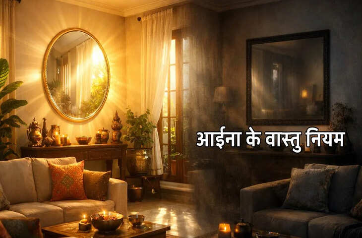 Vastu Tips: घर में सही जगह पर लगाएं शीशा, बढ़ेगी धन-समृद्धि और सकारात्मक ऊर्जा