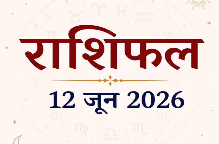 Horoscope 12 June 2026 Rashifal: जानें 12 राशियों का आज का दिन कैसा रहेगा