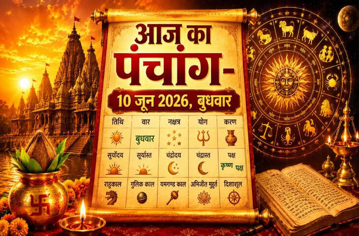 Aaj Ka Panchang: अधिकमास की दशमी तिथि पर बन रहा आयुष्मान और सौभाग्य योग, जानें दिनभर के शुभ-अशुभ मुहूर्त&nbsp;