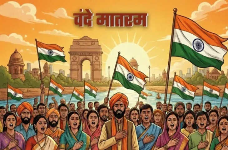 वंदे मातरम् का अपमान अब नहीं चलेगा! सरकार के इस नियम को नाम मानने वाले को मिलेगी सजा&nbsp;