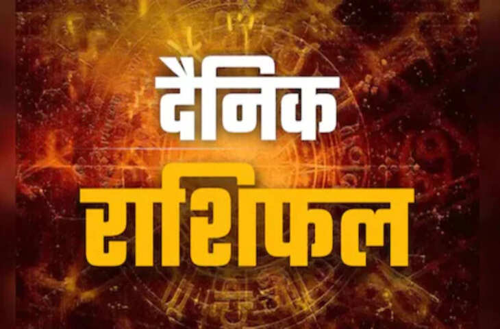 मेष राशि वालों के लिए शुभ समय, वृषभ राशि वालों के लिए सावधानी जरूरी, पढ़े अन्य राशियों के लिए कैसा रहेगा आज का दिन&nbsp;