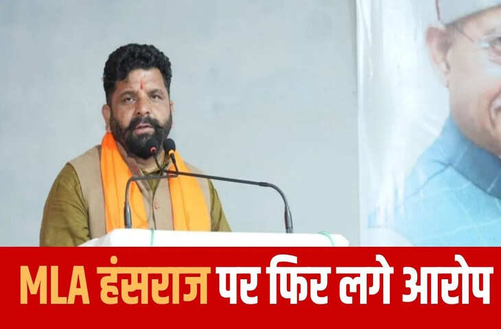 हिमाचल प्रदेश में MLA हंसराज पर महिला ने लगाए गंभीर आरोप, विधायक बोले- वह मेरी बेटी की तरह