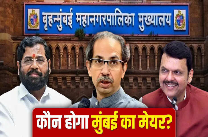 क्या है लॉटरी प्रक्रिया? जिससे चुना जाएगा BMC का मेयर, उद्धव की पार्टी का चमकेगा सितारा