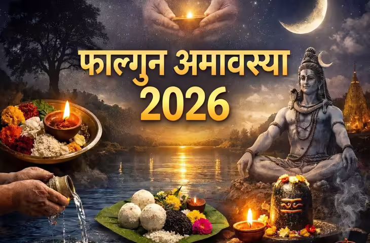Falgun Amavasya 2026: अमावस्या पर करें ये महत्वपूर्ण कार्य, जानें स्नान-दान का मुहूर्त और ग्रहों का असर