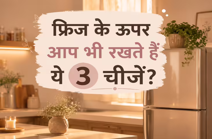 Fridge Vastu Tips: फ्रिज के ऊपर भूलकर भी न रखें ये चीजें, घर की सुख-समृद्धि पर पड़ सकता है असर