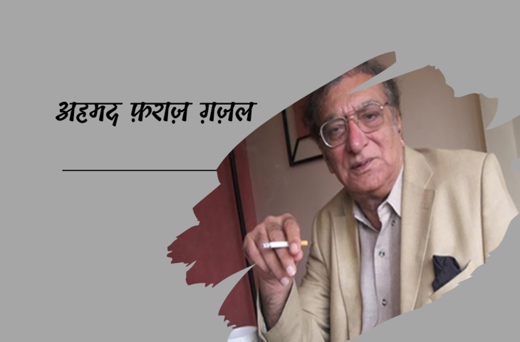 Ahmad Faraz News, Ahmad Faraz Shayari, Ahmad Faraz Famous Shayari, Ahmad Faraz Sher in hindi, Ahmad Faraz ghazal, Ahmad Faraz Books, Shayari on Love, Romantic Shayari, Hindi Shayari, Hindi Sahitya News, Sahitya News, Literature News, Famous Hindi Shayar, Famous Urdu Shayar, Hindi Ghazals, अहमद फ़राज़ की मशहूर शायरी, अहमद फ़राज़ के शेर, हिंदी साहित्य न्यूज, लिटरेचर न्यूज, हिंदी शायरी, हिंदी गजल, Sher Shayari, Famous Hindi Ghazals, Hindi Poetry, Mohabbat Ki Shayari, Mohabbat Shayari in Hindi, Best Shayari On Mohabbat, Famous Sher of Ahmad Faraz, Ahmad Faraz News, Shayar Ahmad Faraz, Ahmad Faraz Shayari in Hindi, Famous India Poet, Famous Urdu Shayar, Famous Hindi Shayar