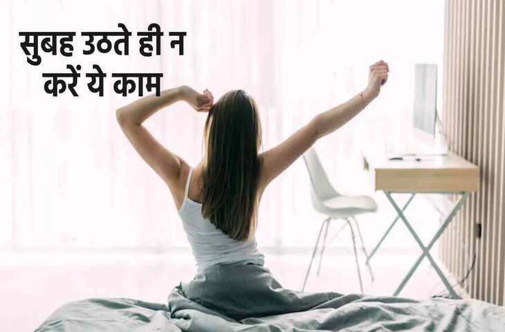Morning Vastu Tips : उठते ही अपनाएं ये वास्तु टिप्स, घर में आएंगी खुशियां और बरसेगी तरक्की