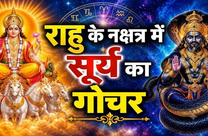 दिवाली से पहले ये 4 राशियां बनेंगी धनवान, राहु के नक्षत्र में सूर्य करेंगे एंटर
