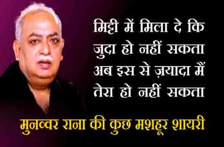 मुनव्वर राणा का जीवन परिचय, बायोग्राफी, जन्म, जन्म स्थान,रचनाएँ, कवितायेँ, साहित्यिक परिचय, युग,राष्ट्रीय भावना पर लेख, Munawwar Rana Biography in Hindi, rachna, janm, मूवीज, वरिटिंग्स, सांग्स, गाने, Poems, Songs, Movies, Scripts, Kavita, Poems, Books, Rachnaye, Death, Essay, Awards In Hindi...