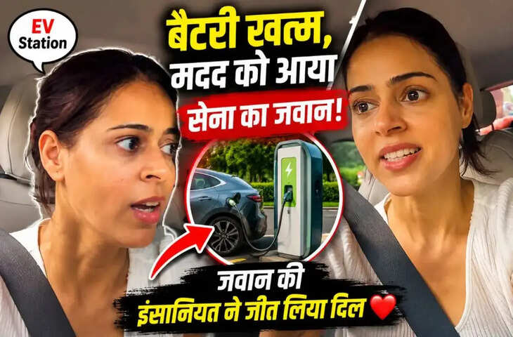 Viral Video: EV की बैटरी खत्म होने पर परेशान हुई महिला, सेना के जवान ने ऐसे की मदद कि हर कोई कर रहा सलाम