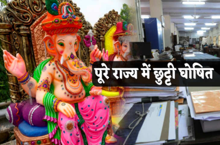 गणेश चतुर्थी पर आज पहली बार पूरे मध्य प्रदेश में सार्वजनिक अवकाश