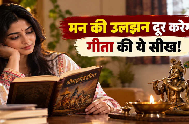 छोटी-छोटी बातों से परेशान रहता है मन? गीता की ये सीख देगी मन को सुकून