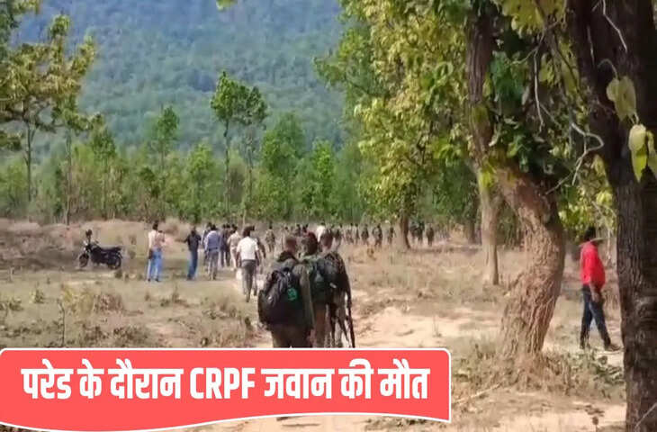 चाईबासा में परेड के दौरान CRPF जवान की हार्ट अटैक से मौत, 2 दिन पहले छुट्टी से वापस आया था कैंप