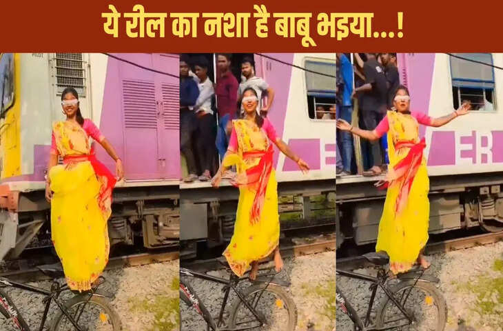 Viral Video: ट्रेन के पास साइकिल पर खड़े होकर डांस करती दिखीं महिला, लोगों ने कहा &ndash; &lsquo;जान से खेल रही हैं!&rsquo;
