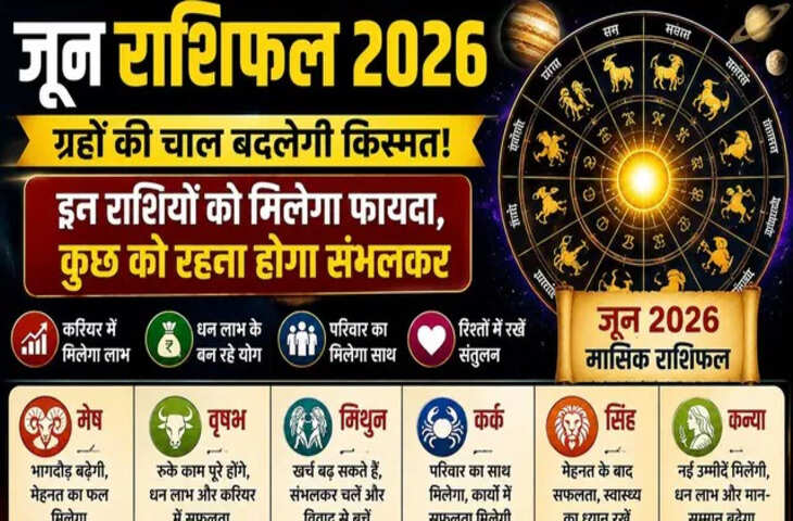 June Horoscope 2026: जून में चमकेगी इन 5 राशियों की तकदीर, जाने करियर, कारोबार और प्रेम की दृष्टि से कैसा रहेगा ये महीना&nbsp;