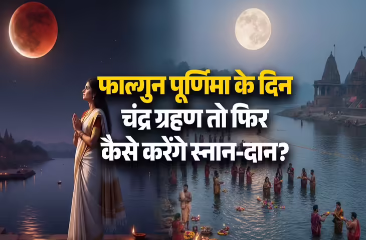 Falgun Purnima 2026: कल चन्द्र ग्रहण तो कैसे होगा मुनी स्नान ?&nbsp;जानें शुभ मुहूर्त और खास महत्व