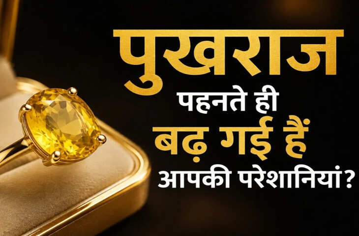 Pukhraj Side Effects: हर किसी को सूट नहीं करता पुखराज, गलत तरीके से पहनने पर हो सकते हैं ये नुकसान
