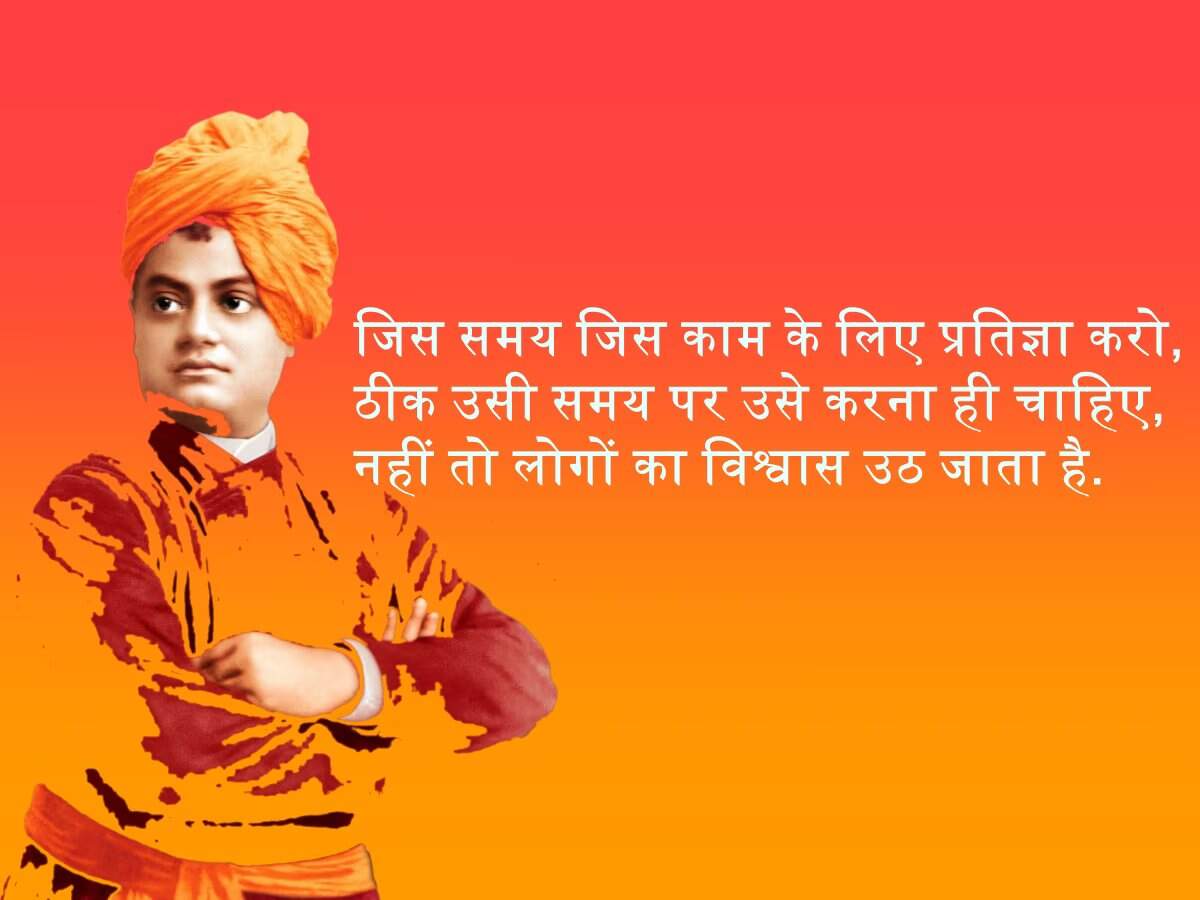 Swami Vivekananda Inspirational Quotes In Hindi: स्वामी विवेकानंद के ये 10 विचार बदल देंगे आपकी जिंदगी