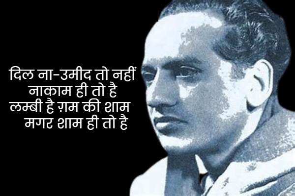 faiz ahmad faiz shayari, faiz ahmad faiz books, faiz ahmad faiz Shayari on Love, faiz ahmad faiz rekhta, faiz ahmad faiz Ke Sher, faiz ahmad faiz Ghazals, faiz ahmad faiz Shayari in Hindi, faiz ahmad faiz Family, फ़ैज़ अहमद फैज़ की शायरी, फ़ैज़ अहमद फैज़ के शेर, फ़ैज़ अहमद फैज़ की गजल, फ़ैज़ अहमद फैज़ कौन थे, फ़ैज़ अहमद फैज़ की किताबें, फ़ैज़ अहमद फ़ैज़ गीत, हिंदी गजल, मशहूर शायर, शायर फैज अहमद फैज, Love Shayari in Hindi, love shayari 2 line, Pyar bhari shayari in hindi, मोहब्बत शायरी, मोहब्बत भरी शायरी, मोहब्बत पर खूबसूरत शेर, मोहब्बत पर बेहतरीन शेर, Mohabbat Ki Shayari, Mohabbat Shayari in Hindi, Shayari On Mohabbat In Hindi, इश्क मोहब्बत शायरी, मोहब्बत भरे शेर, प्यार मोहब्बत की शायरी, New Love Shayari In Hindi, pyar Mohabbat shayari, Hindi Love Shayari, Best Pyaar Mohabbat Shayari, romantic shayari, Hindi Sahitya News,Literature News