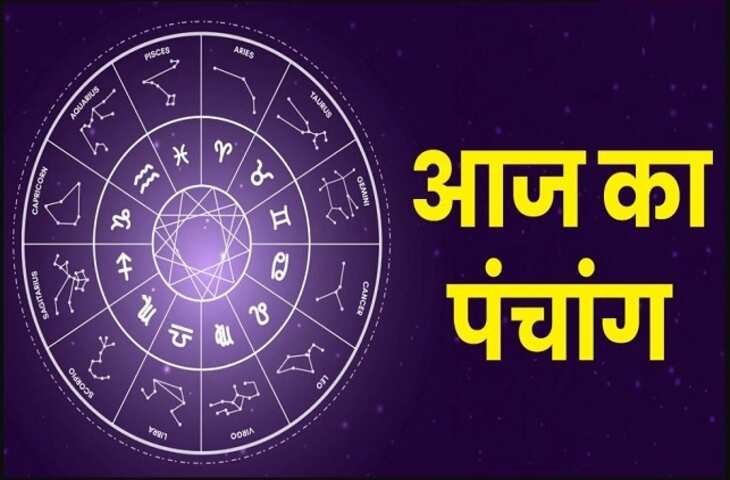 Aaj Ka Panchang : आज है कृष्ण पक्ष की चतुर्थी, पूजा-पाठ और नए कार्यों के लिए जाने शुभ-अशुभ समय की पूरी जानकारी 