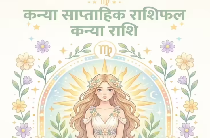 Kanya Saptahik Rashifal: कन्या राशि वालों के लिए कैसा रहेगा नया सप्ताह? जानें लव, करियर, धन और स्वास्थ्य का हाल