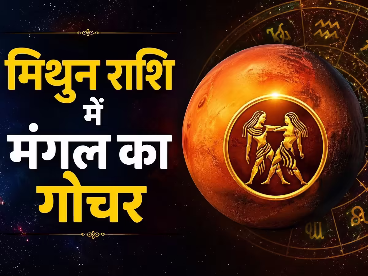 Mars Transit 2026: 2 अगस्त से मंगल का मिथुन राशि में गोचर, इन 5 राशियों की चमक सकती है किस्मत
