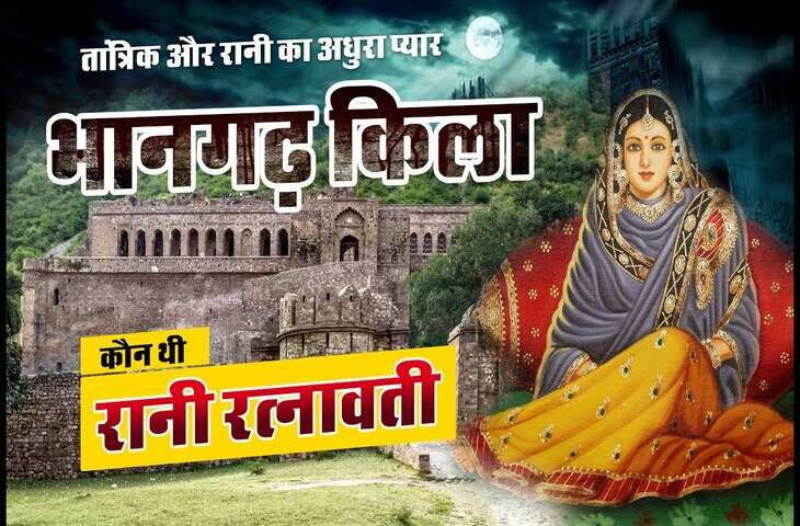कौन थी वो रानी जिसके कारण सदियों से वीरान पड़ा है भानगढ़ किला, वीडियो में इतिहास के पन्नो में दफन राज़ जान सहम जाएंगे आप&nbsp;