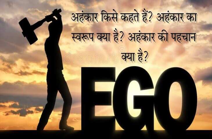 आखिर क्या है अहंकार ? 3 मिनट के वीडियो में जानिए इसकी पहचान और इससे बचने के असरदार उपाय ?&nbsp;
