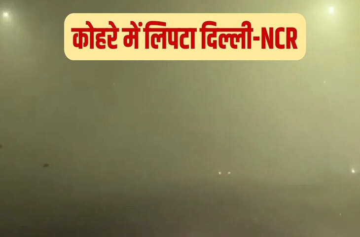 दिल्ली-NCR में घना कोहरा, कई इलाकों में विजिबिलिटी जीरो, AQI 400 पार