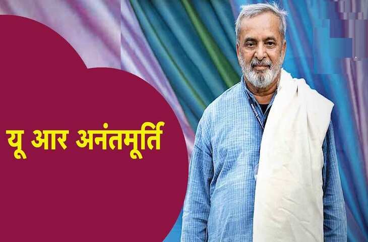 यू. आर. अनंतमूर्ति