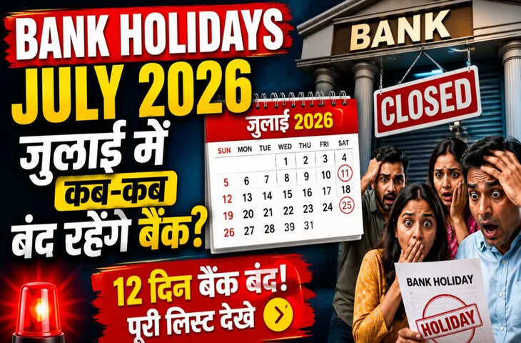 July Bank Holiday 2026: अगले महीने कब-कब और कितने दिन बंद रहेंगे बैंक ? यहाँ देखे पूरा हॉलिडे कैलेंडर&nbsp;