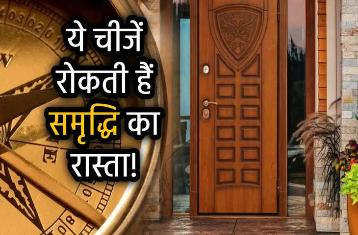 Vastu Tips: घर के इस दिशा वाले दरवाजे से बढ़ सकती हैं परेशानियां, दुश्मन हो सकते हैं मजबूत और आप रह जाएंगे पीछे