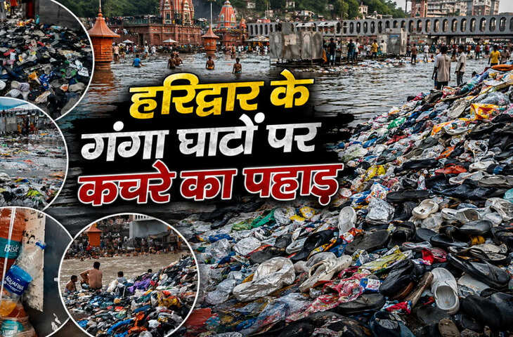 हरिद्वार में कांवड़ यात्रा के बाद गंदगी का अंबार! चेंजिंग रूम में मिलीं बोतलें, शहर में जमा हुआ 7 हजार टन कचरा