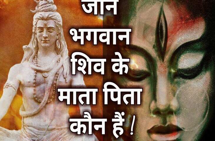 आखिर कौन हैं भगवान शिव के माता-पिता? वीडियो में जानिए महादेव के जन्म से जुड़ा सबसे बड़ा रहस्य&nbsp;