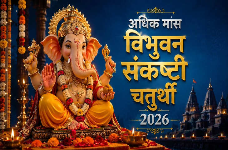 Sankashti Chaturthi Vrat 2026: गणपति बप्पा की कृपा पाने के लिए जानें व्रत विधि, शुभ मुहूर्त और चंद्रोदय का समय