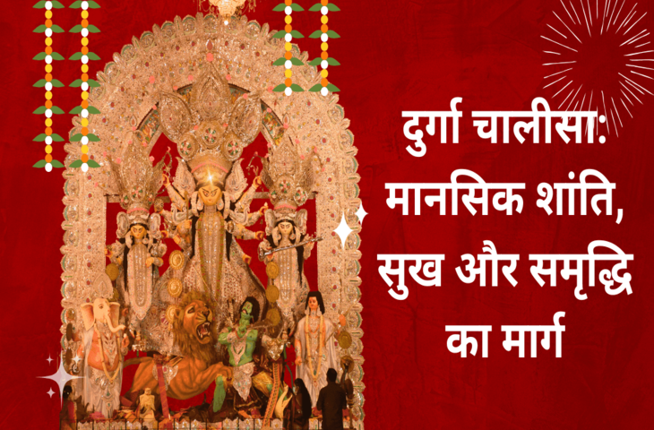 प्रतिदिन पूजा के समय करे Durga Chalisa का पाठ! सुख-समृद्धि का मिलेगा वरदान कोसों दूर भाग जाएंगे सारे दुख, वीडियो में जाने पाठ विधि&nbsp;