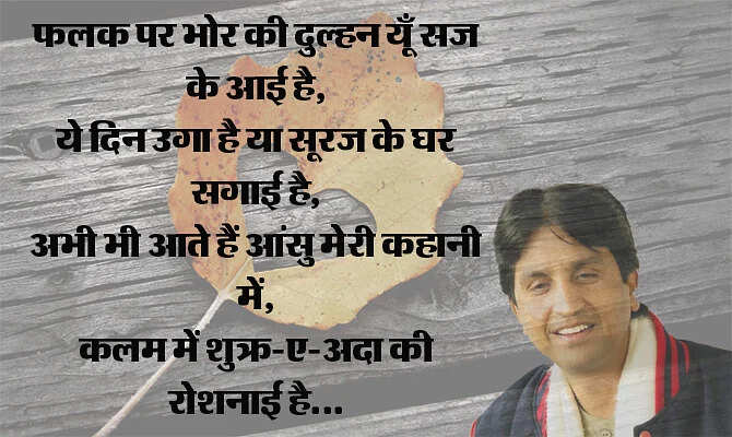 जब हमारी पीढ़ी जवां हुई तो हमारे पास प्यार का जादू बिखेरने के लिए ग़ालिब या साहिर लुधियानवी जैसे प्रतिष्ठित शायर नहीं थे. हां लेकिन उनके शब्द थे जो अमर हो गए हैं. वास्तव में बहुत कम कवि हुए जो प्यार और ब्रेकअप को हमारी पीढ़ी को हमारे ही लफ़्जों में बयां कर पाए हों. डॉ. कुमार विश्वास ऐसे ही एक हिंदी कवि हैं, जिनकी प्यार वाली कविताएं नदी की तरह बहती हैं. इनकी कविताएं लोगों के दिलों तक पहुंचती हैं, ख़ासकर नई पीढ़ी के प्रेमियों तक. चलिए इसी बात पर आपके सामने पेश करते हैं उनके द्वारा लिखी गई 10 बेस्ट कविताएं, जो प्यार के खट्टे-मीठे एहसास को बयां करती हैं. 