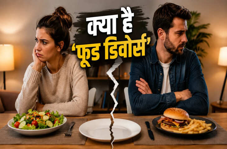 &lsquo;फूड डिवोर्स&rsquo; क्या है? कपल्स साथ रहते हुए भी अलग-अलग खा रहे खाना, वजह जानकर आप भी रह जाएंगे हैरान