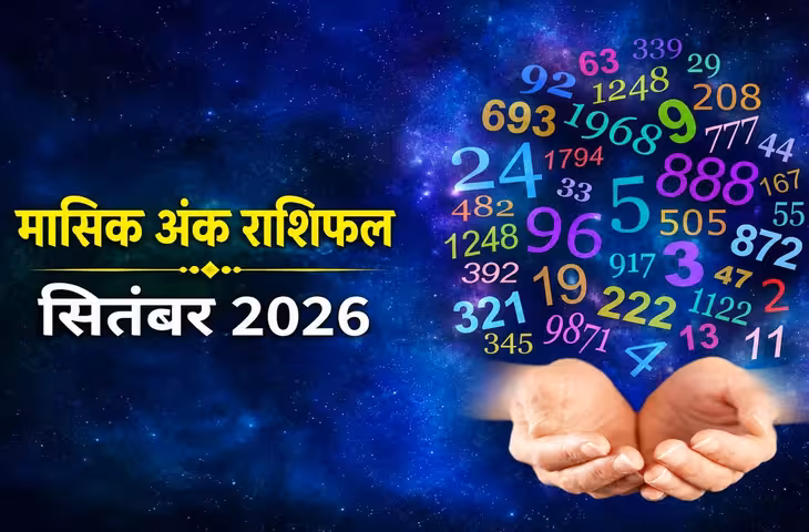 September Numerology Horoscope 2026: मूलांक 1 से 9 वालों के लिए कैसा रहेगा सितंबर? करियर, धन और रिश्तों का हाल