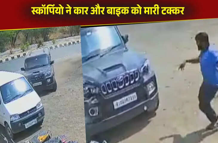 बीच सड़क आउट ऑफ कंट्रोल हुई स्कॉर्पियो, बिगड़ा ऐसा बैलेंस कार और बाइक को मारी टक्कर, Viral Video