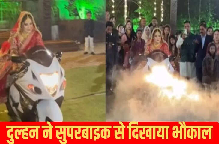 दुल्हन ने मेहमानों के सामने दिखाया दिखाया भौकाल, स्टेज पर सुपरबाइक Hayabusa से ली ग्रैंड एंट्री