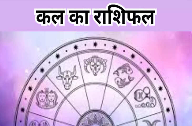 Kal Ka Rashifal : नौकरी, व्यापार और सेहत में किसे लाभ और किसे भुगतना होगा नुकसान? जानिए सभी 12 राशियों का हाल&nbsp;