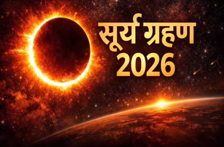 Solar Eclipse 2026 : कब लगेगा साल का दूसरा सूर्य ग्रहण, भारत में दिखेगा या नहीं? जानें पूरी डिटेल