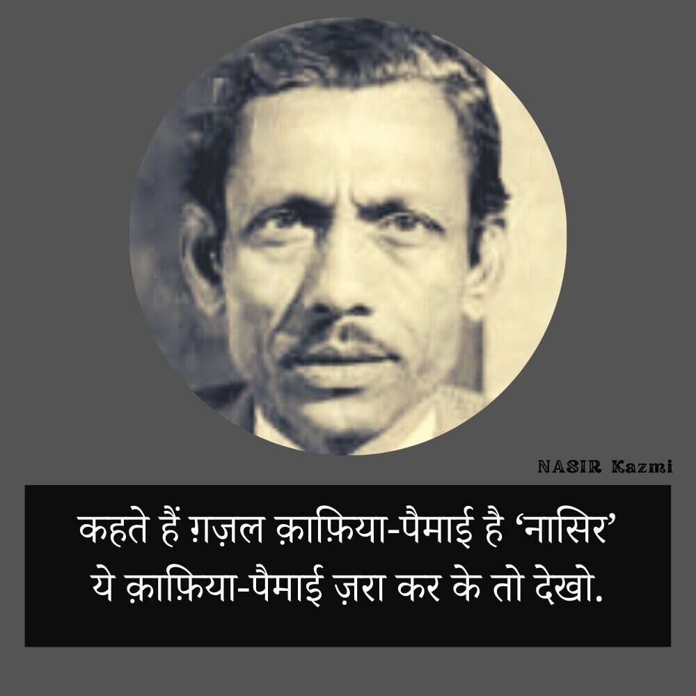 Nasir kazmi, nasir kazmi shayari, nasir kazmi shayari in hindi, nasir kazmi poetry, nasir kazmi poetry in hindi, nasir kazmi ghazals, नासिर काज़मी, नासिर काज़मी शायरी, नासिर काज़मी शायरी इन हिंदी, नासिर काज़मी पोएट्री, नासिर काज़मी पोएट्री इन हिंदी, नासिर काज़मी ग़ज़ल्स, Shairy, Nazir kazmi, nasir kazmi sher, nasir kazmi poetry, Urdu poetry, urdu poet, urdu news, urdu sher, urdu hindi sher, hindi sher, pakistai poet, Indian poet, love sher, love shairy, girlfriend boyfriend shairy, नासिर काजमी, 